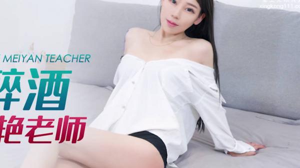 星空传媒XKG115强上了醉酒昏睡的美艳老师